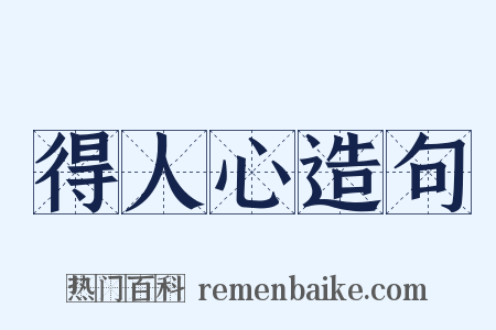 得人心造句是什么意思的图片